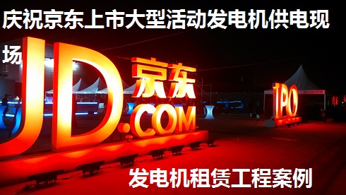 慶祝京東上市大型活動(dòng)供電