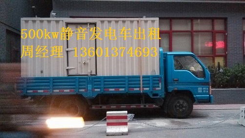 200kw、500kw靜音發(fā)電車(chē)租賃聯(lián)通公司