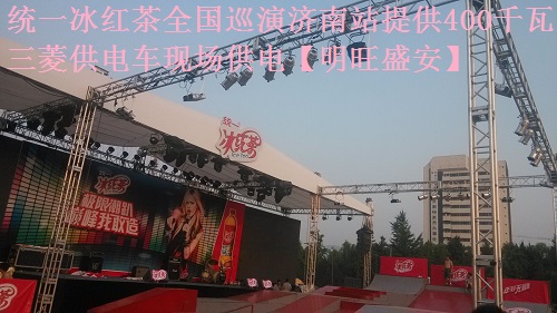 統(tǒng)一冰紅茶全國巡演濟南站提供400千瓦三菱供電車現(xiàn)場供電